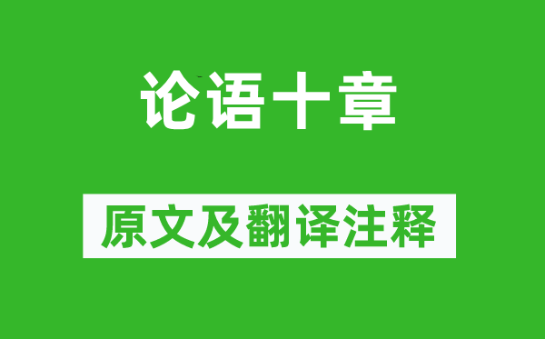 孔子及其弟子《论语十章》原文及翻译注释,诗意解释