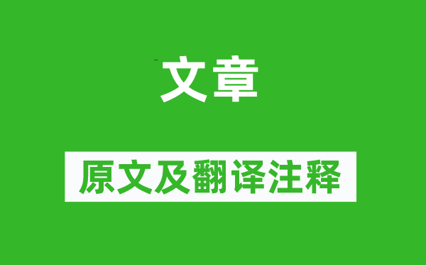 陆游《文章》原文及翻译注释,诗意解释