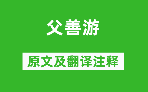 吕不韦《父善游》原文及翻译注释,诗意解释