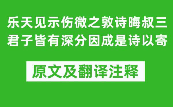 刘禹锡《乐天见示伤微之敦诗晦叔三君子皆有深分因成是诗以寄》原文及翻译注释,诗意解释