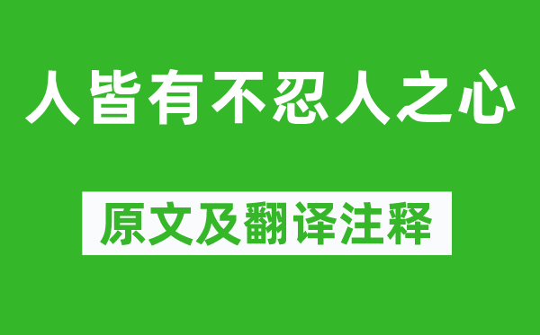 孟子《人皆有不忍人之心》原文及翻译注释,诗意解释