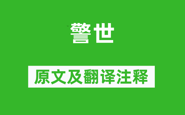 唐寅《警世》原文及翻译注释,诗意解释