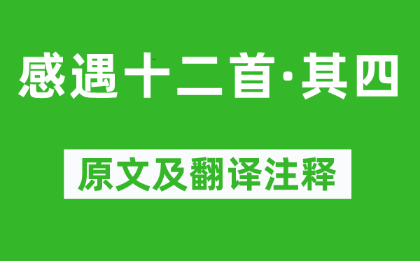 张九龄《感遇十二首·其四》原文及翻译注释,诗意解释