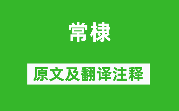 诗经·小雅《常棣》原文及翻译注释,诗意解释