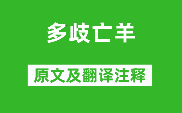 列子《多歧亡羊》原文及翻译注释,诗意解释