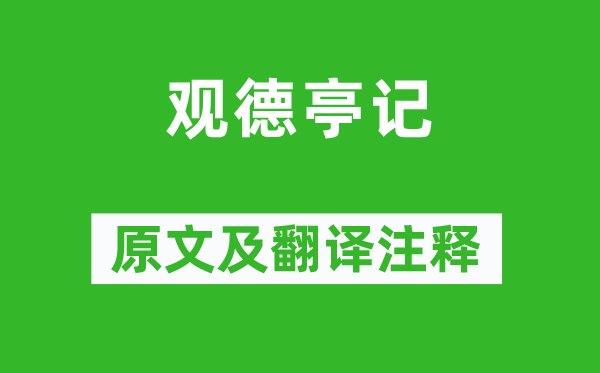 王守仁《观德亭记》原文及翻译注释,诗意解释