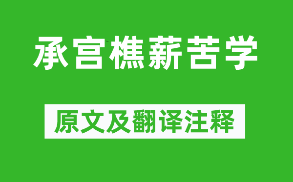 《承宫樵薪苦学》原文及翻译注释,诗意解释