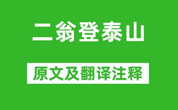 《二翁登泰山》原文及翻译注释,诗意解释