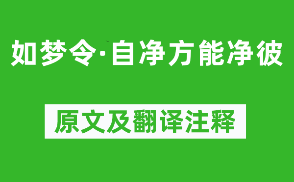 苏轼《如梦令·自净方能净彼》原文及翻译注释,诗意解释