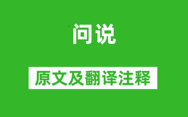 刘开《问说》原文及翻译注释,诗意解释