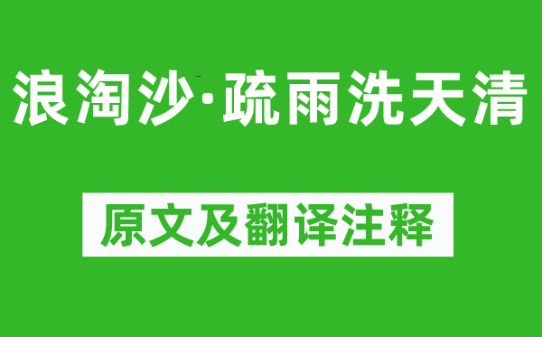 邓剡《浪淘沙·疏雨洗天清》原文及翻译注释,诗意解释