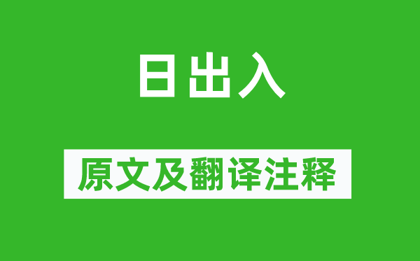 《日出入》原文及翻译注释,诗意解释