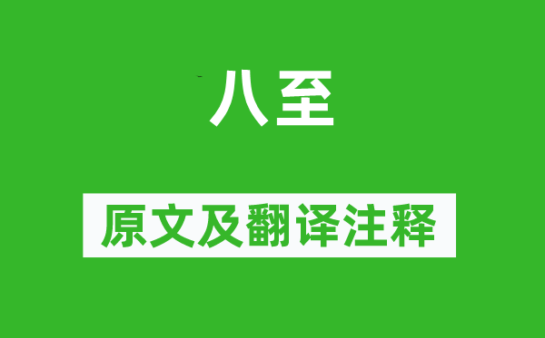 李冶《八至》原文及翻译注释,诗意解释