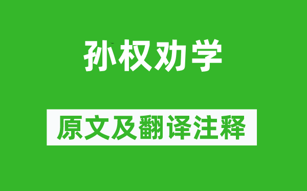 司马光《孙权劝学》原文及翻译注释,诗意解释