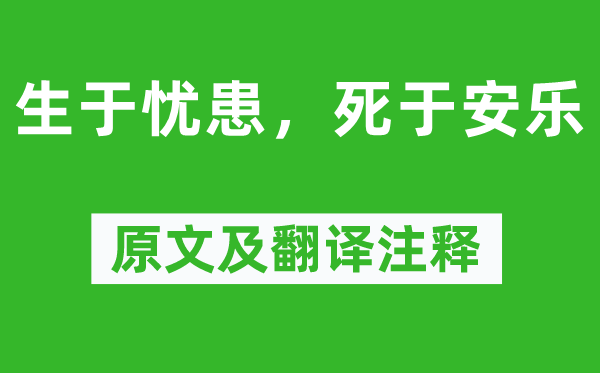 孟子及其弟子《生于忧患，死于安乐》原文及翻译注释,诗意解释