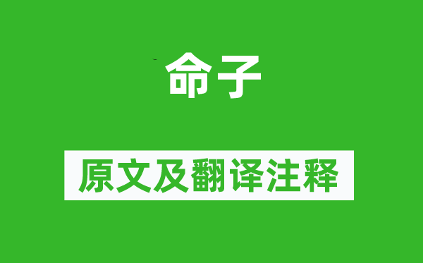 陶渊明《命子》原文及翻译注释,诗意解释