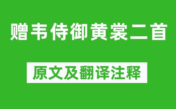 李白《赠韦侍御黄裳二首》原文及翻译注释,诗意解释