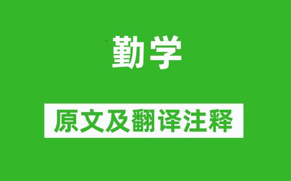 汪洙《勤学》原文及翻译注释,诗意解释