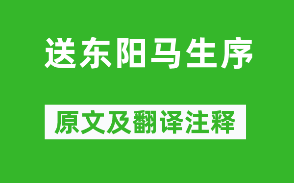 宋濂《送东阳马生序》原文及翻译注释,诗意解释