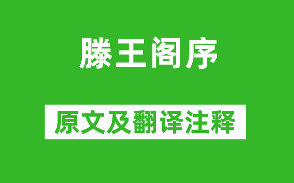 王勃《滕王阁序》原文及翻译注释,诗意解释