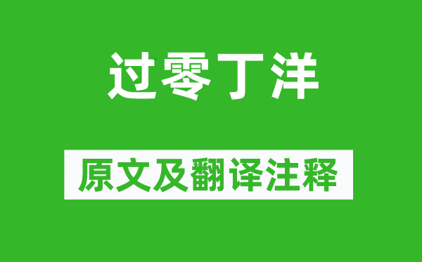 文天祥《过零丁洋》原文及翻译注释,诗意解释