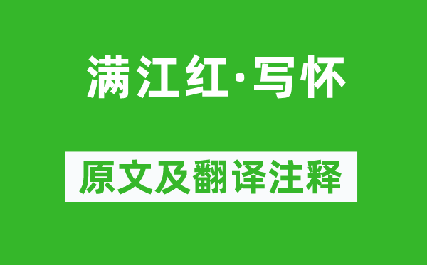 岳飞《满江红·写怀》原文及翻译注释,诗意解释