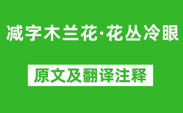 纳兰性德《减字木兰花·花丛冷眼》原文及翻译注释,诗意解释