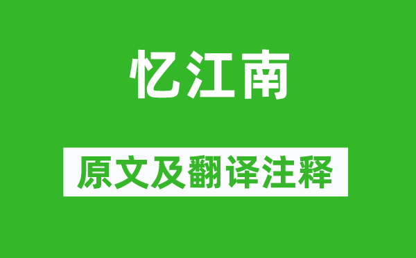 崔怀宝《忆江南》原文及翻译注释,诗意解释