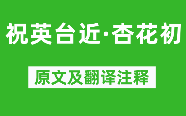 李彭老《祝英台近·杏花初》原文及翻译注释,诗意解释