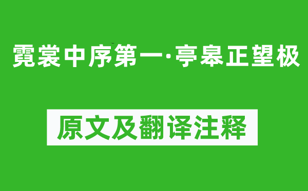 姜夔《霓裳中序第一·亭皋正望极》原文及翻译注释,诗意解释