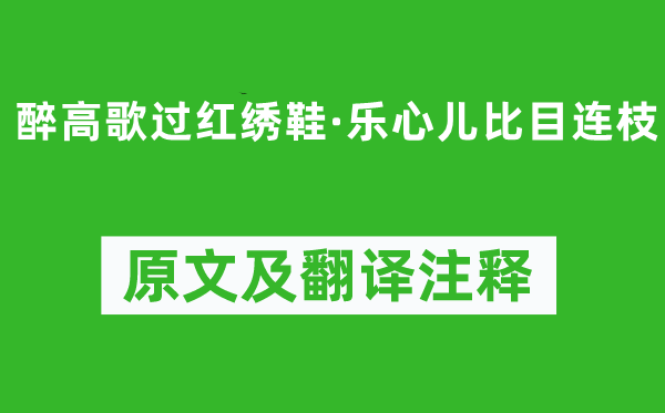 贾固《醉高歌过红绣鞋·乐心儿比目连枝》原文及翻译注释,诗意解释