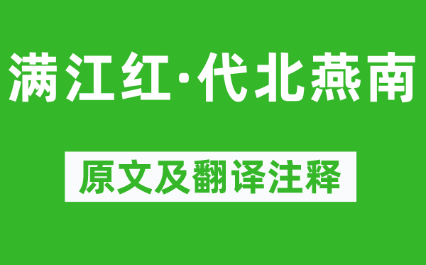 纳兰性德《满江红·代北燕南》原文及翻译注释,诗意解释