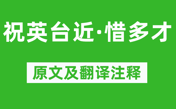 戴复古之妻《祝英台近·惜多才》原文及翻译注释,诗意解释