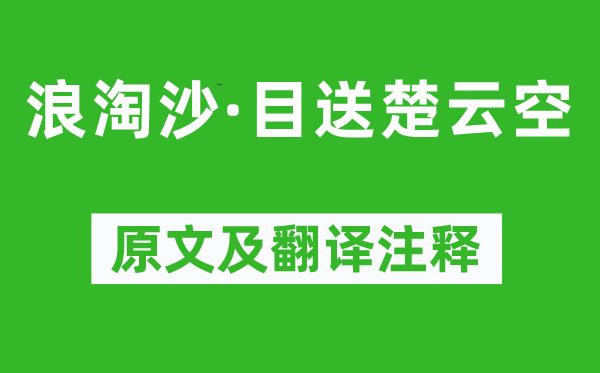 幼卿《浪淘沙·目送楚云空》原文及翻译注释,诗意解释