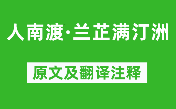 贺铸《人南渡·兰芷满汀洲》原文及翻译注释,诗意解释