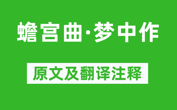 郑光祖《蟾宫曲·梦中作》原文及翻译注释,诗意解释