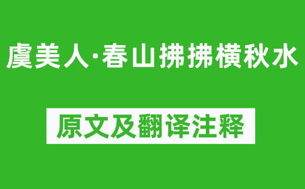 冯延巳《虞美人·春山拂拂横秋水》原文及翻译注释,诗意解释