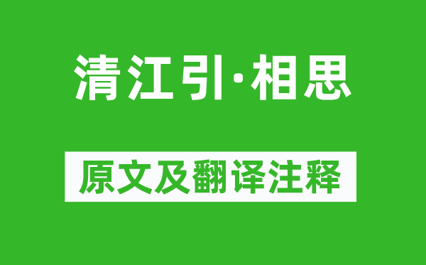 徐再思《清江引·相思》原文及翻译注释,诗意解释