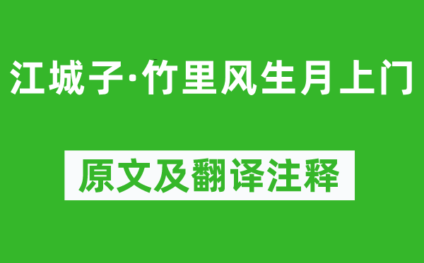 和凝《江城子·竹里风生月上门》原文及翻译注释,诗意解释