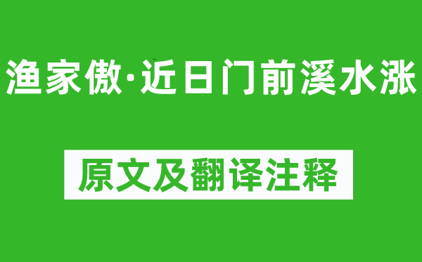 欧阳修《渔家傲·近日门前溪水涨》原文及翻译注释,诗意解释