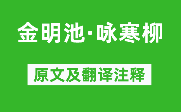 柳如是《金明池·咏寒柳》原文及翻译注释,诗意解释