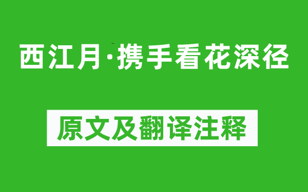 贺铸《西江月·携手看花深径》原文及翻译注释,诗意解释