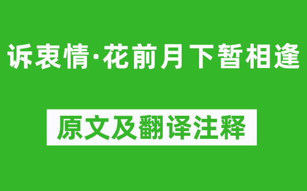 张先《诉衷情·花前月下暂相逢》原文及翻译注释,诗意解释