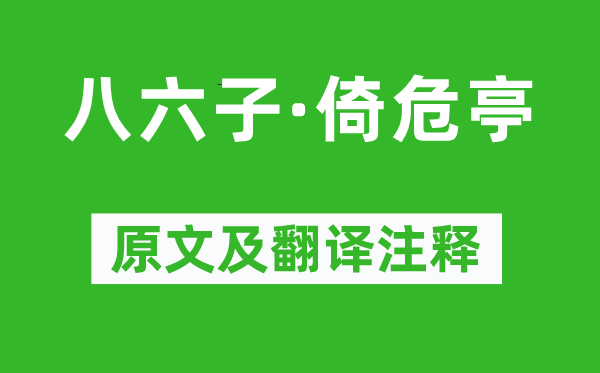 秦观《八六子·倚危亭》原文及翻译注释,诗意解释