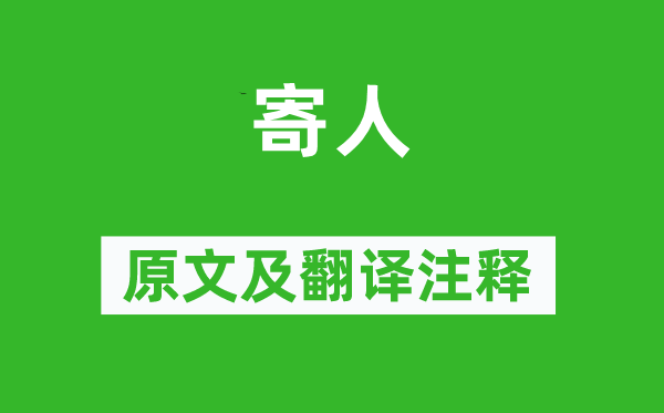 张泌《寄人》原文及翻译注释,诗意解释