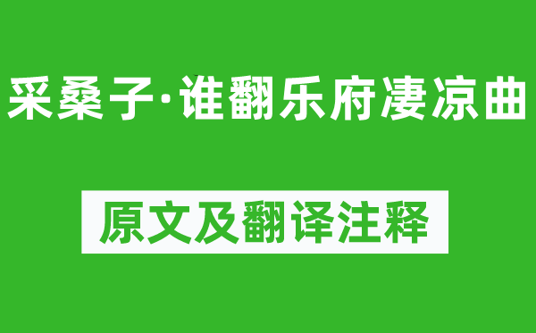 纳兰性德《采桑子·谁翻乐府凄凉曲》原文及翻译注释,诗意解释