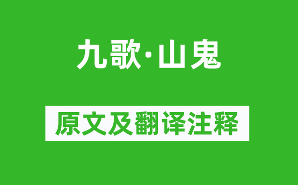 屈原《九歌·山鬼》原文及翻译注释,诗意解释