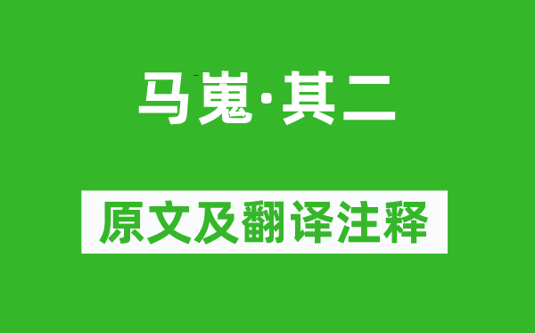 李商隐《马嵬·其二》原文及翻译注释,诗意解释