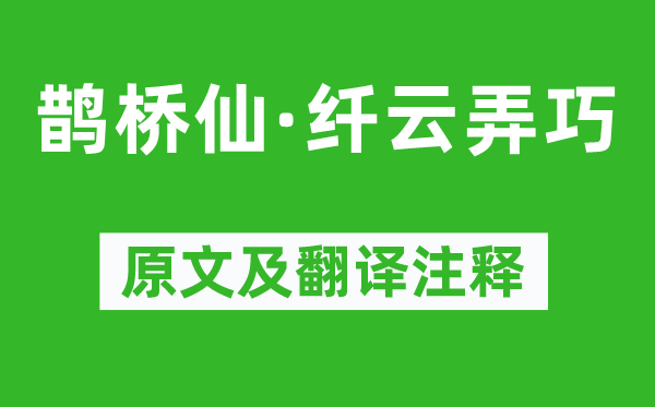 秦观《鹊桥仙·纤云弄巧》原文及翻译注释,诗意解释