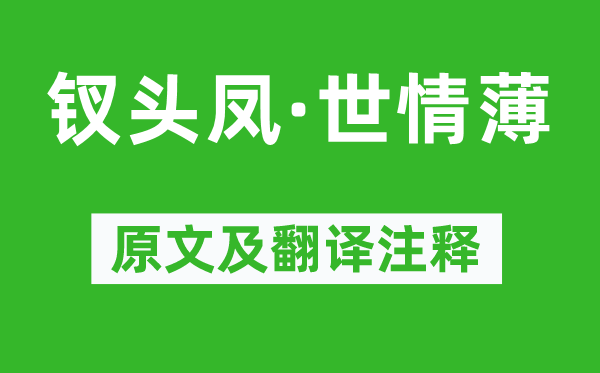 唐琬《钗头凤·世情薄》原文及翻译注释,诗意解释